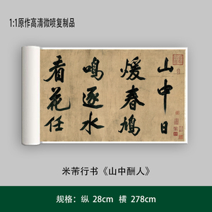 米芾大字行书《山中酬人》高清原大复制品毛笔书法练字帖长卷艺术