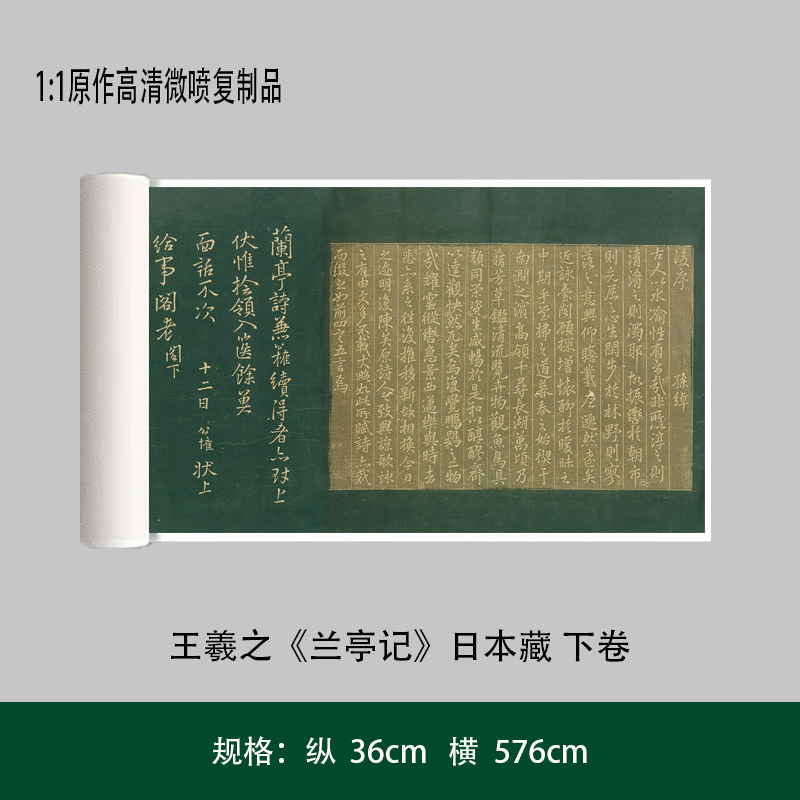 晋代王羲之日本藏兰亭记下卷高清微喷打印国画装饰画芯花鸟山水仿