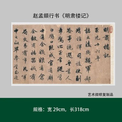 赵孟頫行书《明肃楼记》高清原大复制品书法练字帖长卷