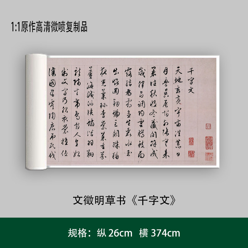 文徵明草书《千字文》原作高清微喷复制成人毛笔书法练字帖长卷