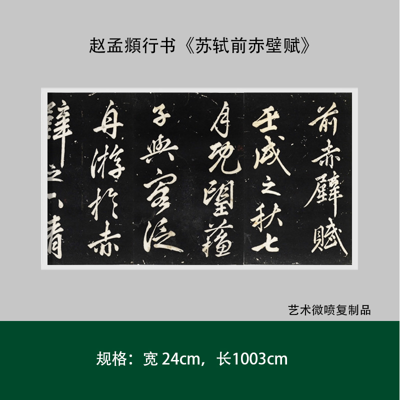 赵孟頫行书苏轼赤壁赋练字帖