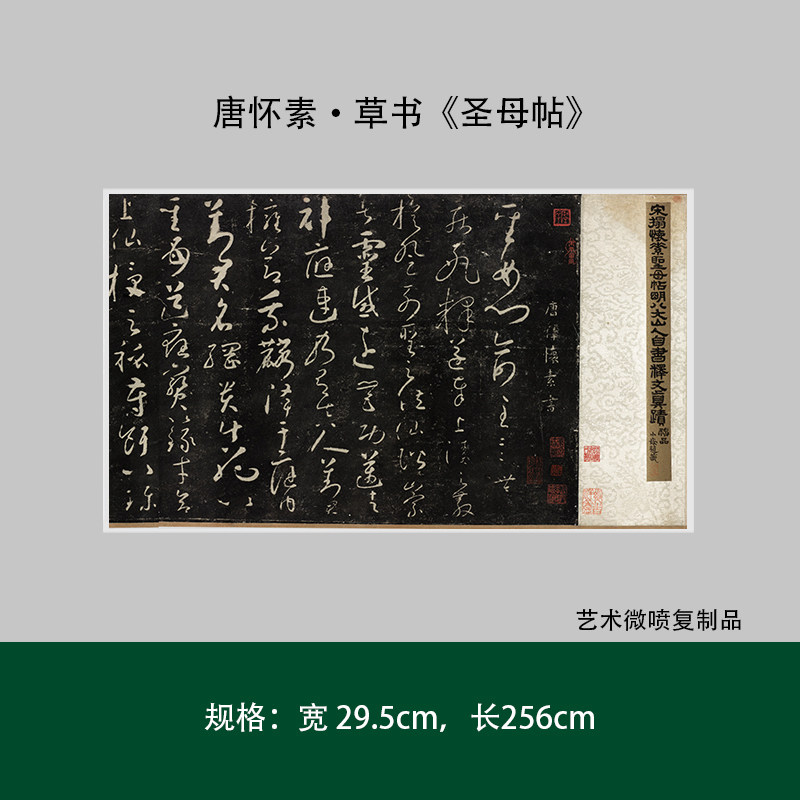 唐怀素草书《圣母帖》真迹原大高清复制品成人毛笔书法临摹练字帖