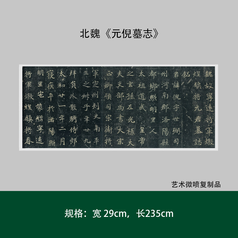 元倪墓志魏碑楷书毛笔练字帖成人