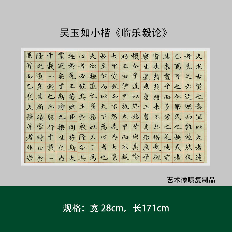 吴玉如小楷临乐毅论成人书法