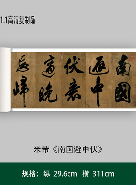 米芾行书《南国避中伏》高清原大艺术复制品毛笔书法练字帖长卷