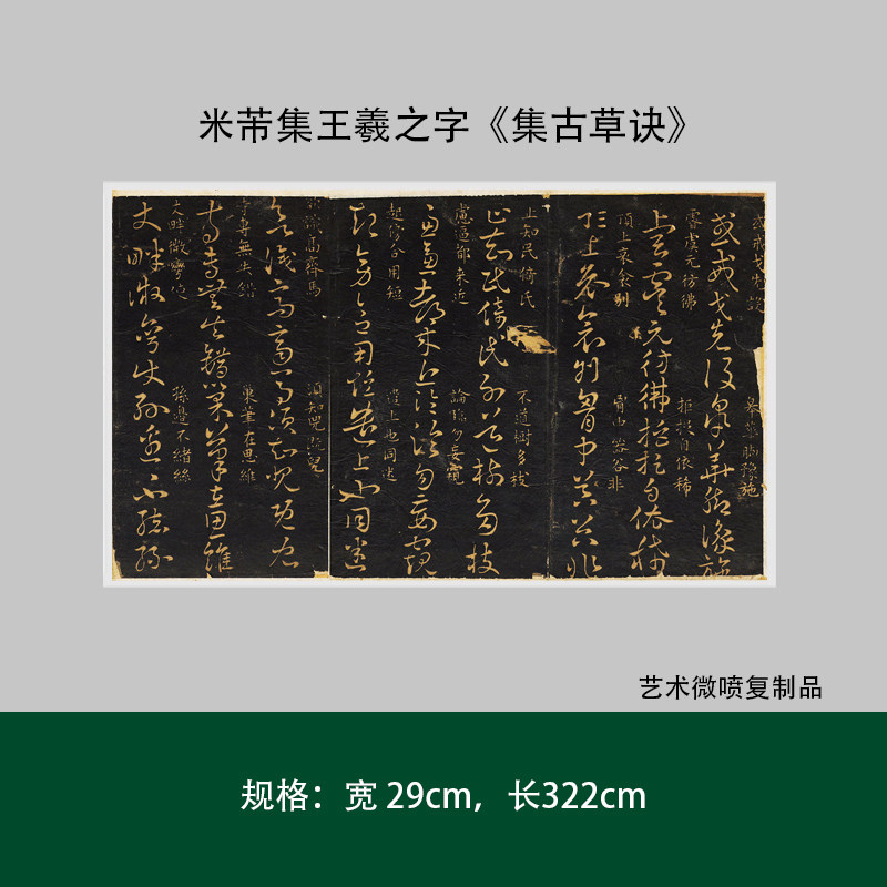 米芾集王羲之字《集古草诀》高清原大复制品成人毛笔书法临摹字帖