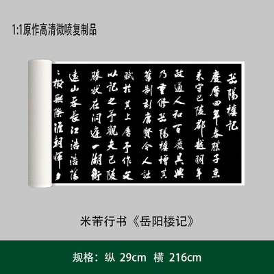 米芾行书《岳阳楼记》高清原大复制成人毛笔书法练字帖临摹长卷
