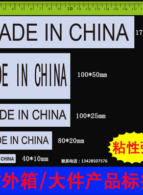 MADE IN CHINA中国制造标贴外箱贴纸透明大标签产地标印刷定制