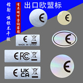 出口标签定制 FCC镭射贴纸透明哑银欧代标 UKCA 跨境标贴 现货E