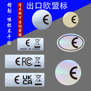 UKCA 现货E FCC镭射贴纸透明哑银欧代标 跨境标贴 出口标签定制