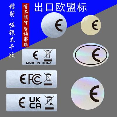 出口标签定制 跨境标贴 现货E UKCA FCC镭射贴纸透明哑银欧代标