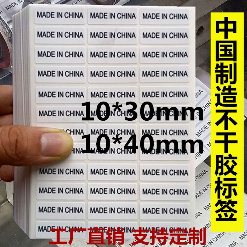 madeinchina不干胶标签贴纸 10*30mm中国制造 英文外箱产地标定制 个性定制/设计服务/DIY 不干胶/标签 原图主图