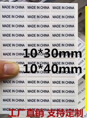 madeinchina不干胶标签贴纸 10*30mm中国制造 英文外箱产地标定制
