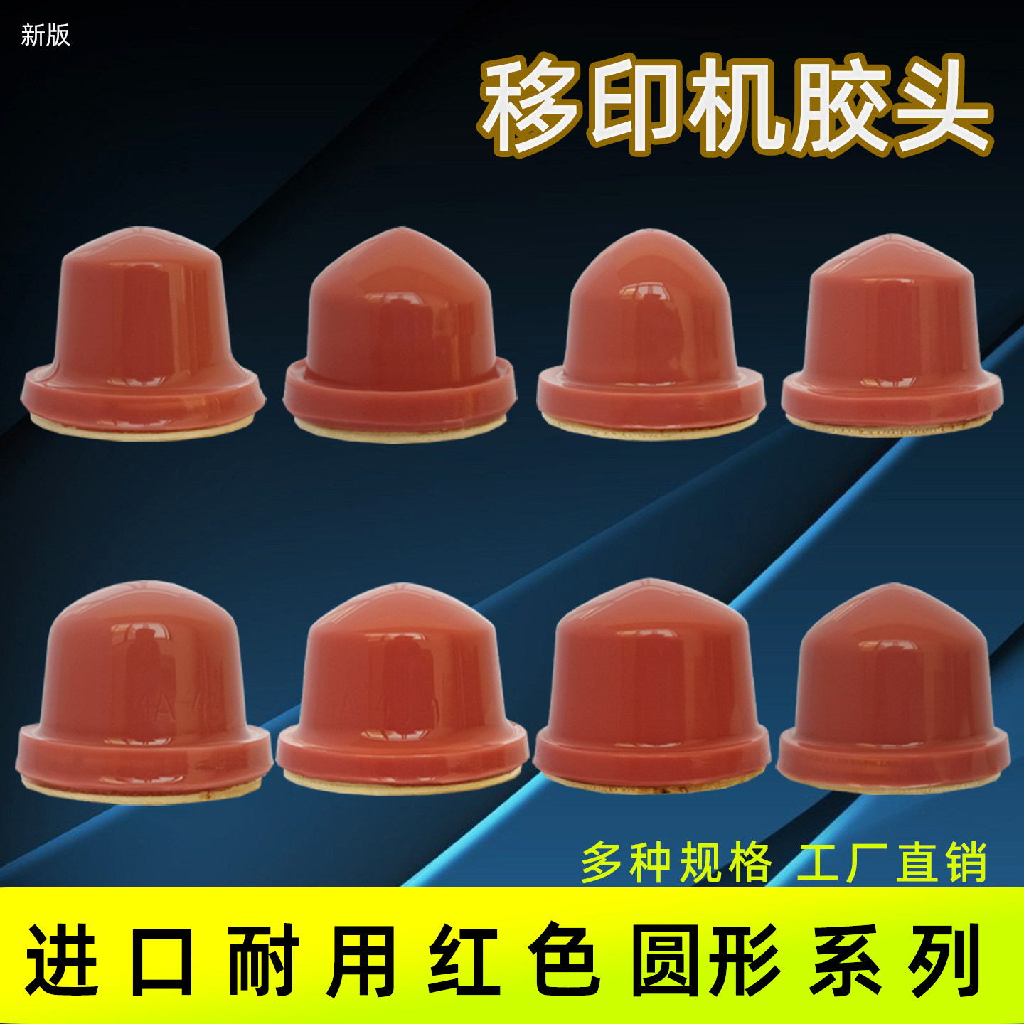 新版移印机硅胶头耐磨可定制