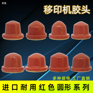 新版移印机硅胶头耐磨可定制