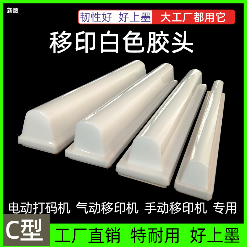 移印机胶头 气动电动打码机胶头好上墨软性好粘性沙面白色长条C型