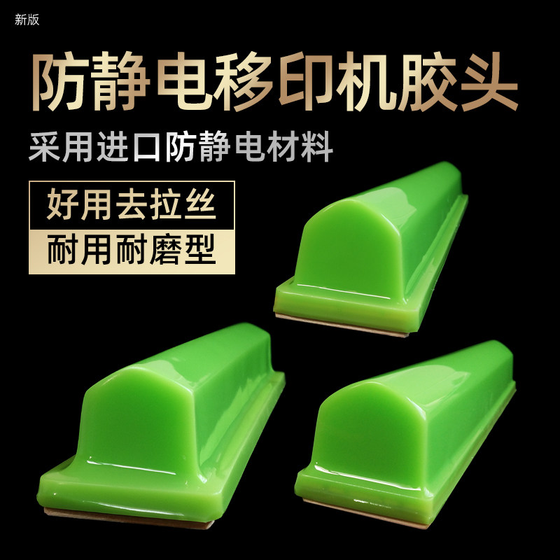 C型 小号防静电移印机胶头气动防油墨拉丝起毛不粘灰好用型可定制