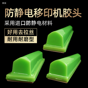 C型 小号防静电移印机胶头气动防油墨拉丝起毛不粘灰好用型可定制