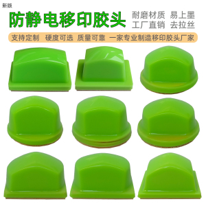防静电进口硅胶移印胶头定制