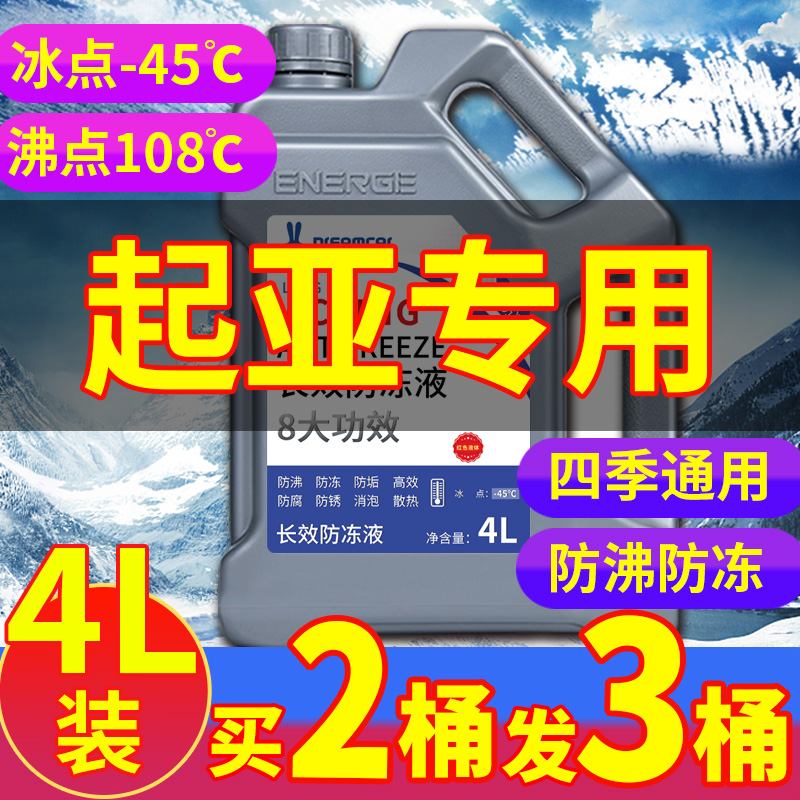 起亚K2/K3/K4/K5/KX37智跑赛拉图福瑞迪四季通用防冻液红色冷