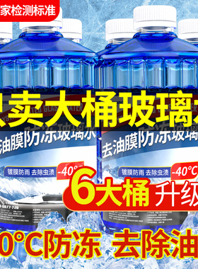 玻璃水汽车冬季防冻零下40车用雨刮水夏季25四季通用型去油膜专用