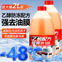 乙醇玻璃水冬季防冻无毒配方雨刮水四季通用零下-48度北方专用汽