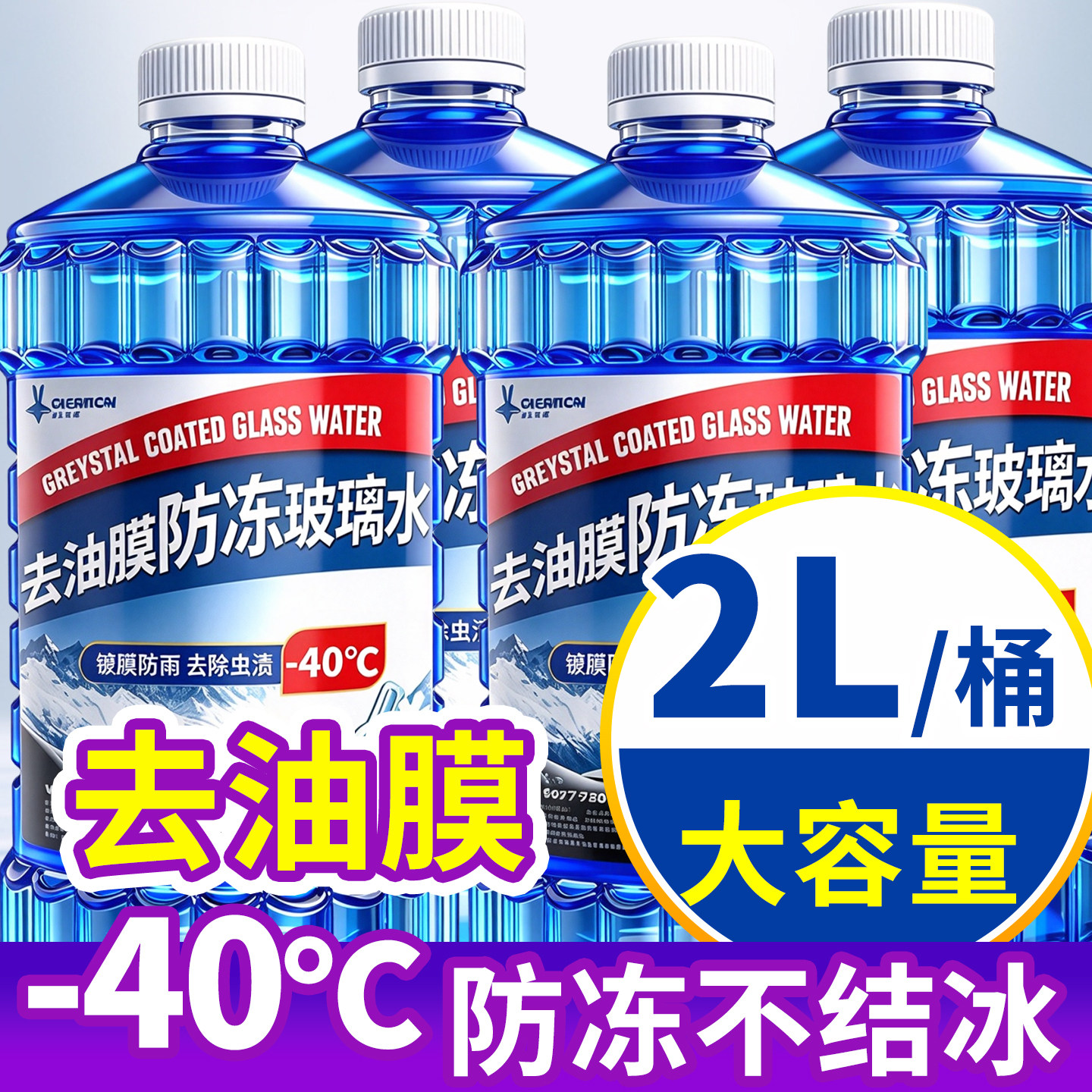 汽车玻璃水强力去污去油膜冬季防冻2L大桶装去虫胶四季通用雨刮水