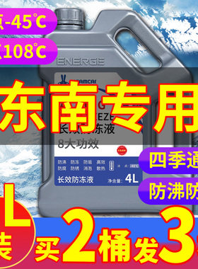 适配东南汽车V5菱致V6菱仕DX3 DX5翼舞绿色防冻液通用冷却液红色