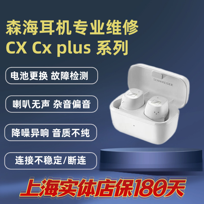 森海耳机专业维修cx plus 真无线大木馒头换电池配件检测喇叭无声