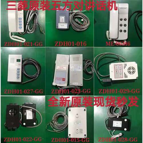 三菱电梯五方对讲话机ZDH01-021-GG机房话机ME-06M6 Z6B02-07原装