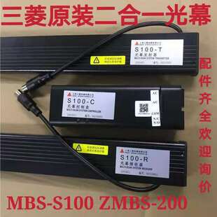 安全触板光幕ZMBS 三菱原装 200 S100 S200全新现货 二合一光幕MBS