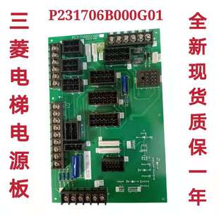 三菱电梯门机接口板P231706B000G01 轿顶电源板 保质一年 全新