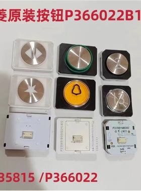 三菱凌云电梯按钮P235815 P235822B P366022B171/168全新原装现货