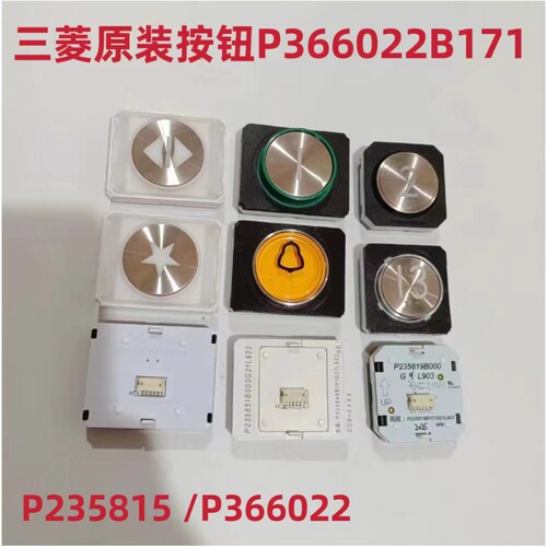 三菱凌云电梯按钮P235815 P235822B P366022B171/168全新原装现货