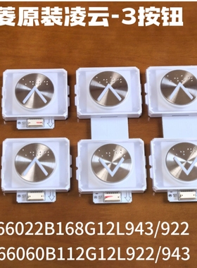 三菱外呼按钮凌云-3按键P366060B112G12L922/L943/P366022B168