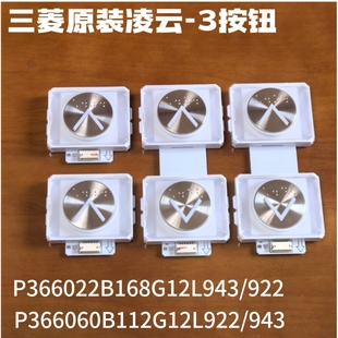三菱外呼按钮凌云-3按键P366060B112G12L922/L943/P366022B168