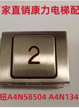 康力电梯按钮A4N58504 按钮A4N13426 电梯按键 量大优惠现货秒发