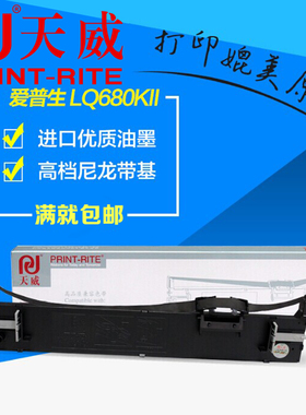 天威适用EPSON LQ690K 680KII LQ675KT色带 架框 税控打印机