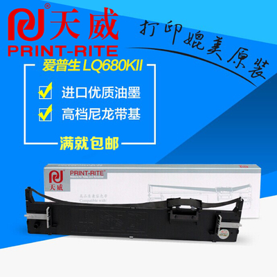 天威适用EPSON LQ690K 680KII LQ675KT色带 架框 税控打印机