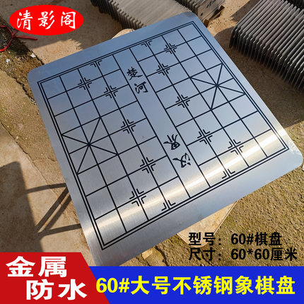 60型中国象棋盘不锈钢加厚大号户外防雨耐磨刮带数字教学对弈练谱