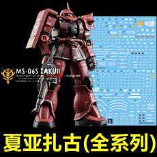 Коллекционные стикеры 【炎】hg gto ms-06s 夏亚专用/红扎古(全系列)ghost版.专用水贴