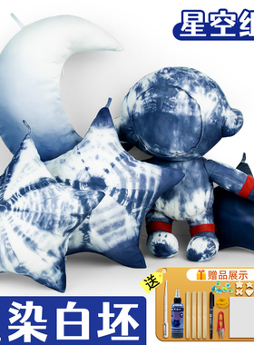 扎染白坯月亮星星玩偶