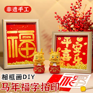 2026新年手工装饰相框摆件非遗手工DIY相框福字马年红纸拓印春节