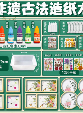 古法造纸术套装材料包儿童diy手工纸浆花草纸再生纸实验制作网框