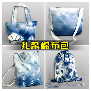 扎染纯棉白色帆布袋棉布包手提包手绘涂鸦diy幼儿园绘画手工材料