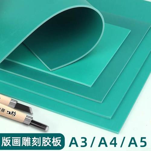版画胶板版画工具套装a4绿色雕刻橡胶板学生美术刻板版画材料pvc