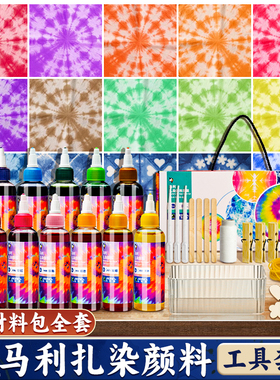 马利扎染颜料染料手工diy工具套装材料包儿童t恤冷染衣服染色12色