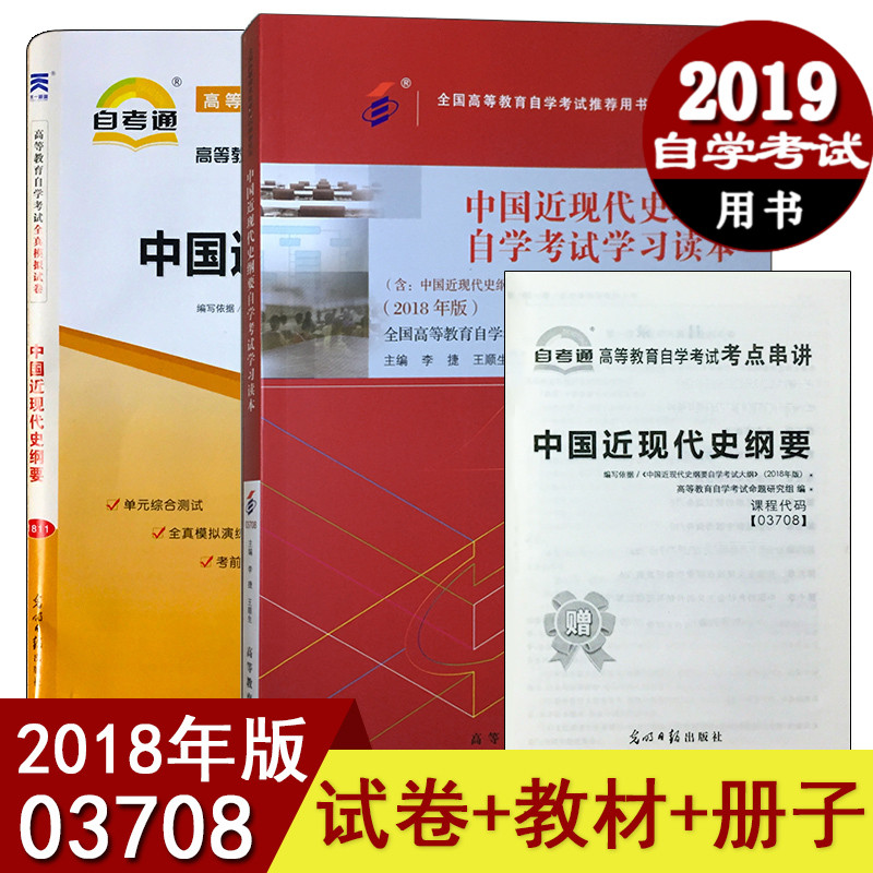 2018年版 03708 3708中国近代史纲要 国近现代史纲要2018版自考 自学考试自考本科公?#37096;?#39640;等教育出版社李捷王顺中国近代史纲要