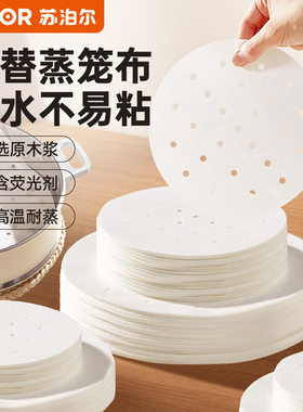 苏泊尔蒸笼纸包子垫纸食品级蒸锅布蒸屉布空气炸锅一次性不粘油纸