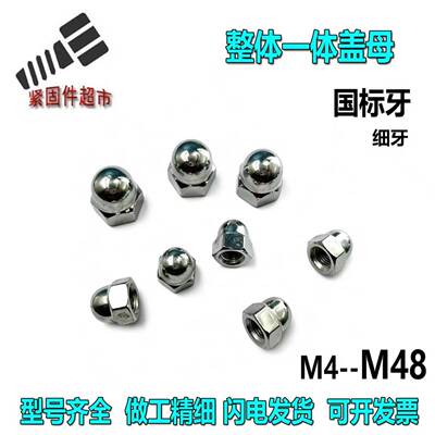GB923整体一体盖母车制装饰母球头防护盖帽加大盖形螺帽细牙盖母